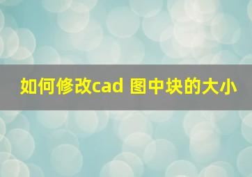 如何修改cad 图中块的大小